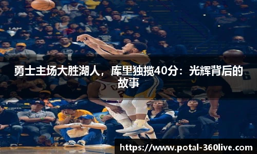 勇士主场大胜湖人,库里独揽40分:光辉背后的故事