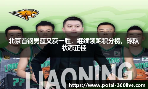 北京首钢男篮又获一胜,继续领跑积分榜,球队状态正佳