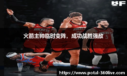 火箭主帅临时变阵,成功战胜强敌