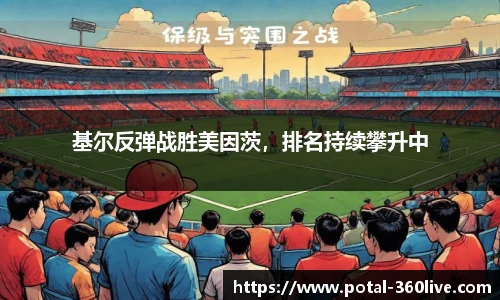 基尔反弹战胜美因茨,排名持续攀升中