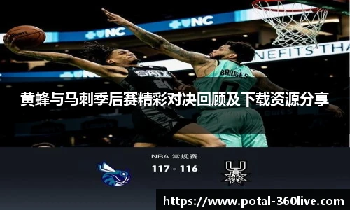 黄蜂与马刺季后赛精彩对决回顾及下载资源分享