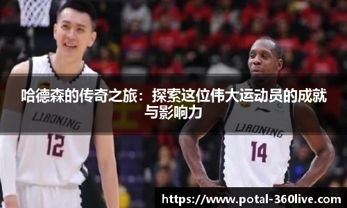 哈德森的传奇之旅：探索这位伟大运动员的成就与影响力