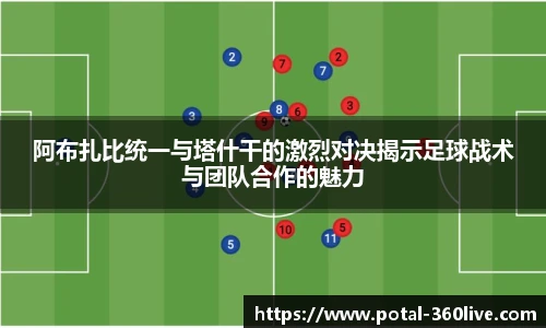 阿布扎比统一与塔什干的激烈对决揭示足球战术与团队合作的魅力