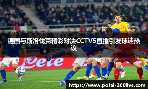 德国与斯洛伐克精彩对决CCTV5直播引发球迷热议