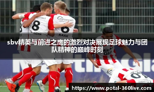 sbv精英与前进之鹰的激烈对决展现足球魅力与团队精神的巅峰时刻
