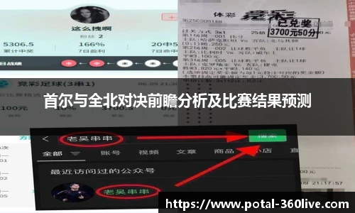 首尔与全北对决前瞻分析及比赛结果预测