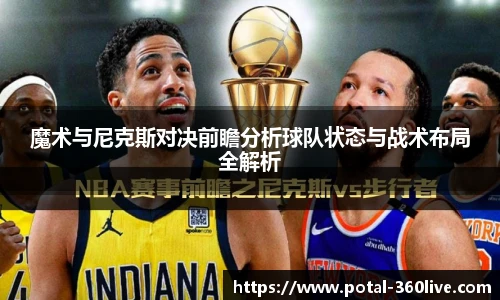 魔术与尼克斯对决前瞻分析球队状态与战术布局全解析