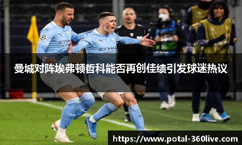 曼城对阵埃弗顿哲科能否再创佳绩引发球迷热议