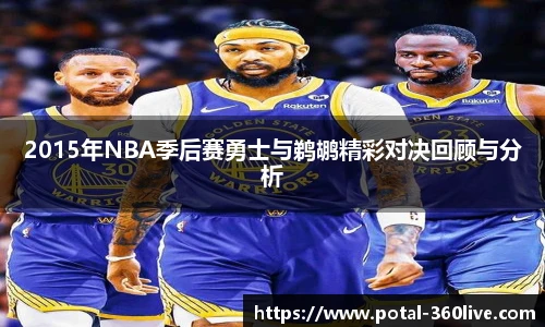 2015年NBA季后赛勇士与鹈鹕精彩对决回顾与分析