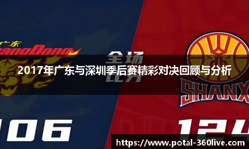 2017年广东与深圳季后赛精彩对决回顾与分析