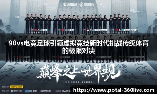 90vs电竞足球引领虚拟竞技新时代挑战传统体育的极限对决