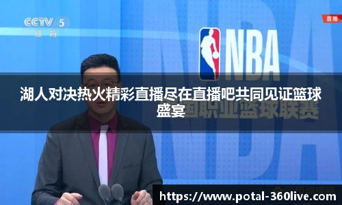 湖人对决热火精彩直播尽在直播吧共同见证篮球盛宴