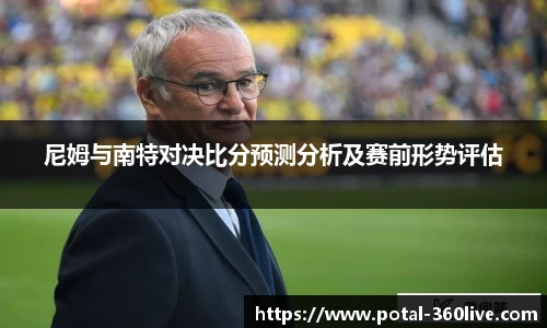 尼姆与南特对决比分预测分析及赛前形势评估