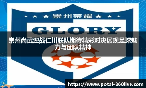 崇州尚武迎战仁川联队期待精彩对决展现足球魅力与团队精神