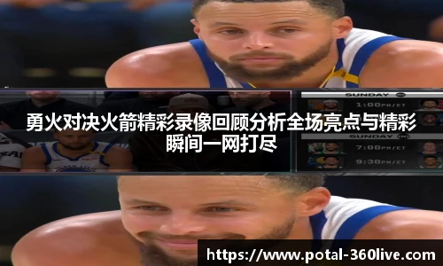 勇火对决火箭精彩录像回顾分析全场亮点与精彩瞬间一网打尽