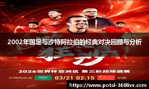 2002年国足与沙特阿拉伯的经典对决回顾与分析