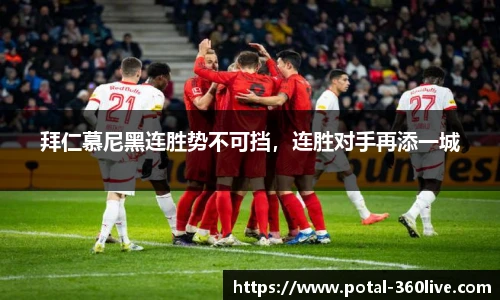 拜仁慕尼黑连胜势不可挡，连胜对手再添一城