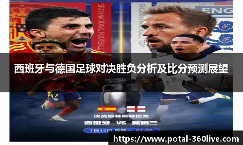 西班牙与德国足球对决胜负分析及比分预测展望