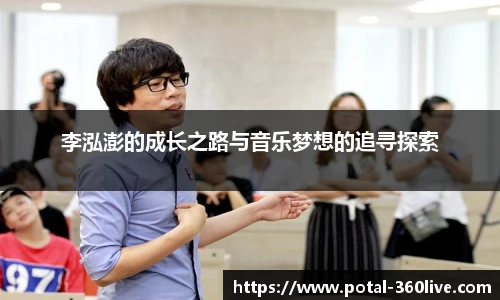 李泓澎的成长之路与音乐梦想的追寻探索