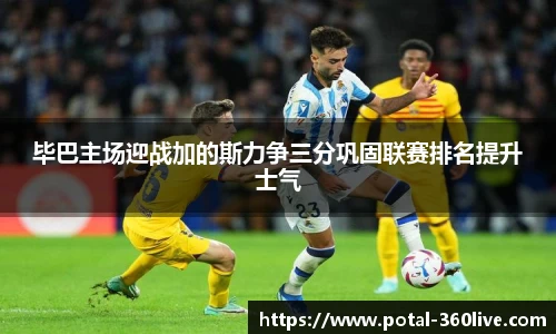毕巴主场迎战加的斯力争三分巩固联赛排名提升士气