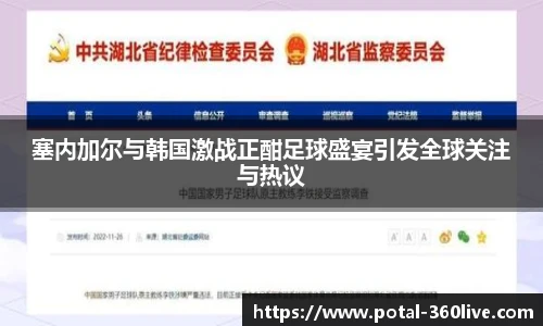 塞内加尔与韩国激战正酣足球盛宴引发全球关注与热议