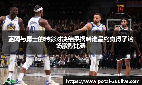 蓝网与勇士的精彩对决结果揭晓谁最终赢得了这场激烈比赛