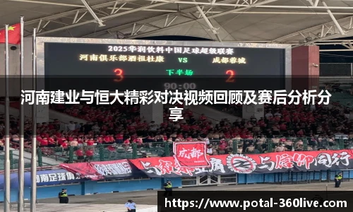 河南建业与恒大精彩对决视频回顾及赛后分析分享