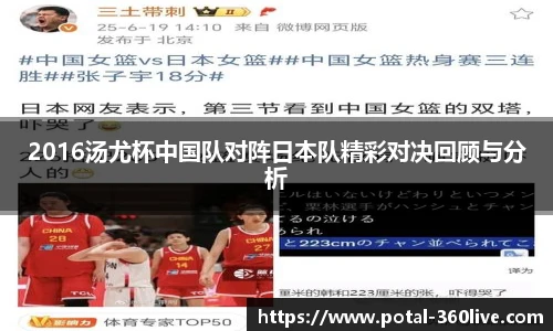 2016汤尤杯中国队对阵日本队精彩对决回顾与分析