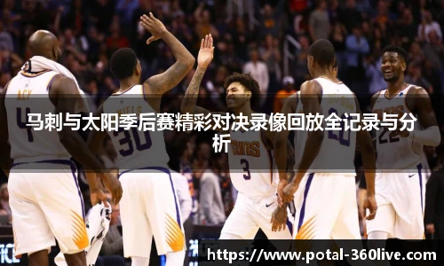 马刺与太阳季后赛精彩对决录像回放全记录与分析