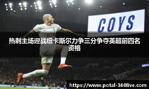 热刺主场迎战纽卡斯尔力争三分争夺英超前四名资格