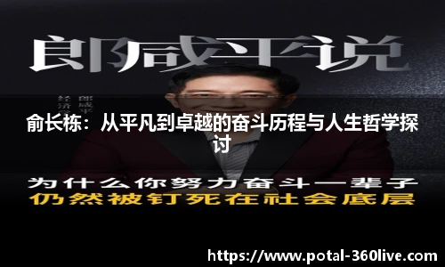 俞长栋：从平凡到卓越的奋斗历程与人生哲学探讨
