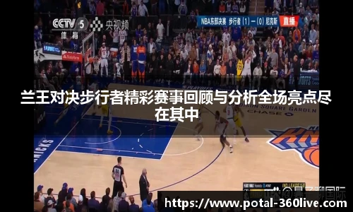 兰王对决步行者精彩赛事回顾与分析全场亮点尽在其中