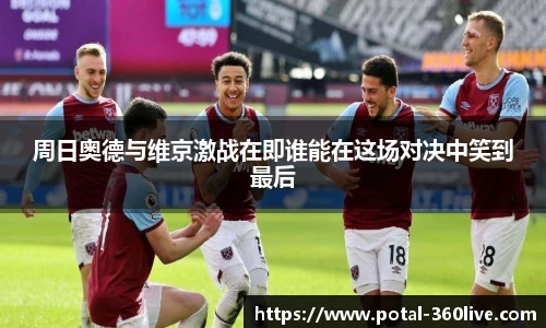 周日奥德与维京激战在即谁能在这场对决中笑到最后